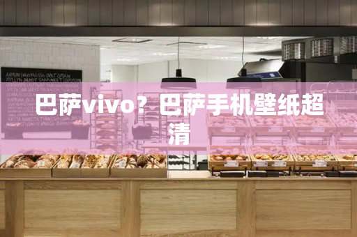 巴萨vivo？巴萨手机壁纸超清