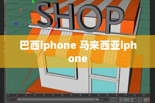 巴西iphone 马来西亚iphone-第1张图片-星选测评