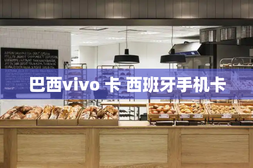 巴西vivo 卡 西班牙手机卡-第1张图片-星选测评