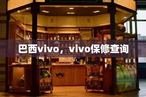 巴西vivo，vivo保修查询-第1张图片-星选测评