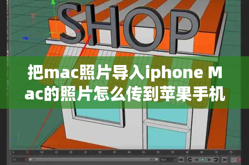 把mac照片导入iphone Mac的照片怎么传到苹果手机