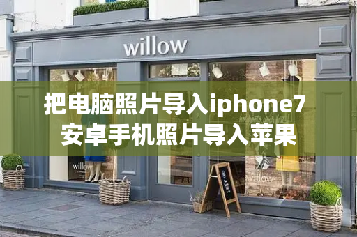 把电脑照片导入iphone7 安卓手机照片导入苹果