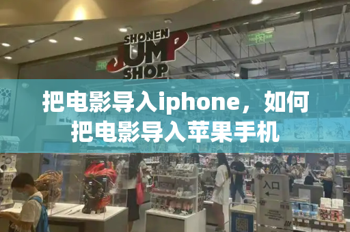 把电影导入iphone，如何把电影导入苹果手机