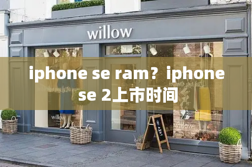 iphone se ram？iphone se 2上市时间