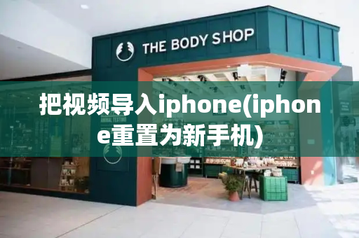 把视频导入iphone(iphone重置为新手机)