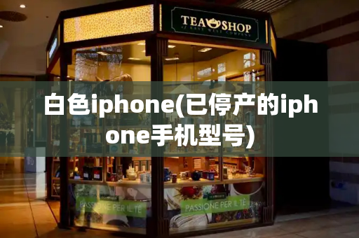 白色iphone(已停产的iphone手机型号)