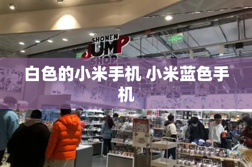 白色的小米手机 小米蓝色手机