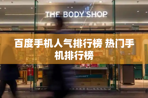 百度手机人气排行榜 热门手机排行榜-第1张图片-星选测评
