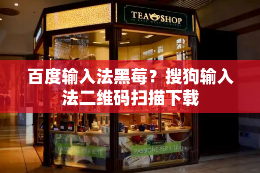 百度输入法黑莓？搜狗输入法二维码扫描下载