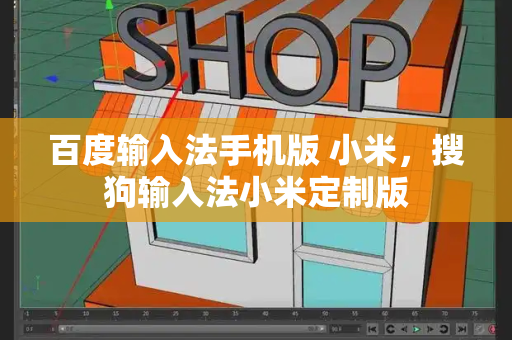 百度输入法手机版 小米，搜狗输入法小米定制版-第1张图片-星选测评