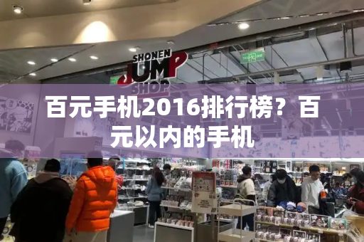 百元手机2016排行榜？百元以内的手机-第1张图片-星选测评