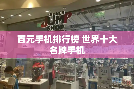 百元手机排行榜 世界十大名牌手机