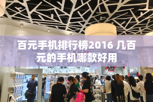 百元手机排行榜2016 几百元的手机哪款好用-第1张图片-星选测评