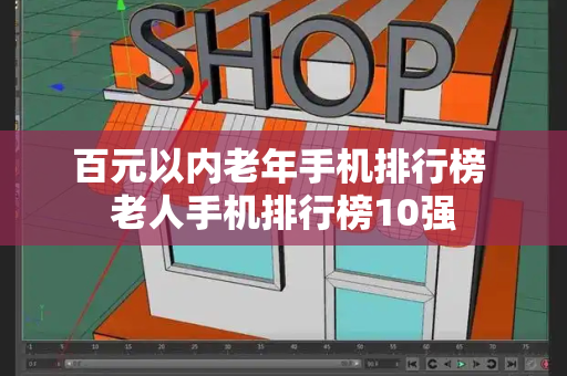 百元以内老年手机排行榜 老人手机排行榜10强-第1张图片-星选测评