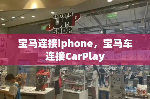 宝马连接iphone，宝马车连接CarPlay-第1张图片-星选测评