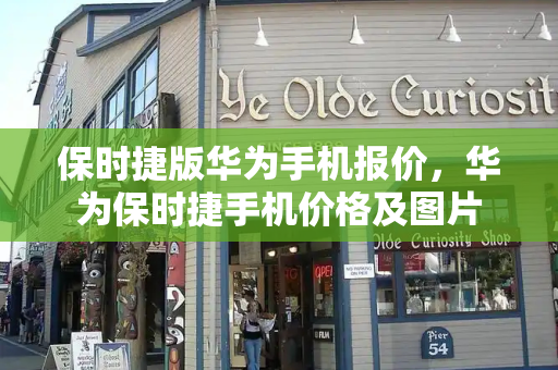 保时捷版华为手机报价，华为保时捷手机价格及图片