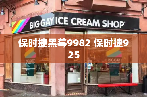 保时捷黑莓9982 保时捷925