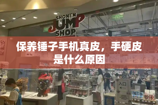 保养锤子手机真皮，手硬皮是什么原因