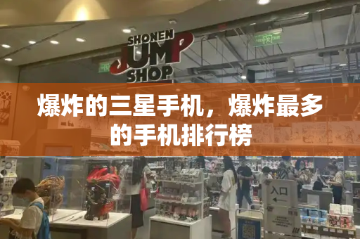 爆炸的三星手机，爆炸最多的手机排行榜-第1张图片-星选测评