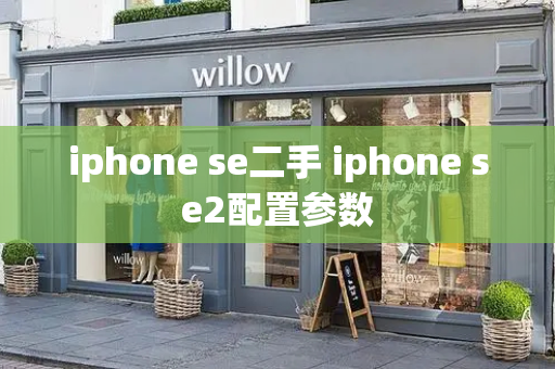 iphone se二手 iphone se2配置参数
