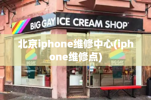 北京iphone维修中心(iphone维修点)