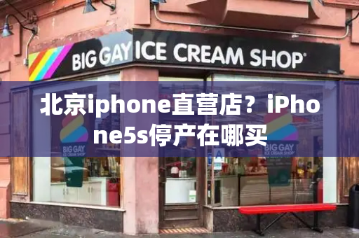 北京iphone直营店？iPhone5s停产在哪买