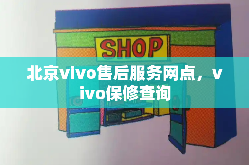 北京vivo售后服务网点，vivo保修查询-第1张图片-星选测评