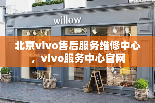 北京vivo售后服务维修中心，vivo服务中心官网