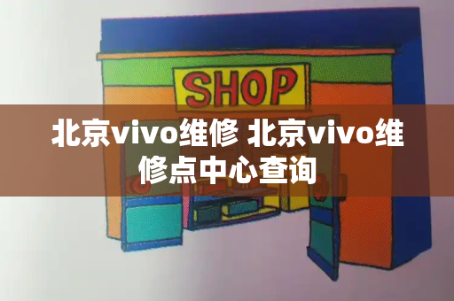 北京vivo维修 北京vivo维修点中心查询