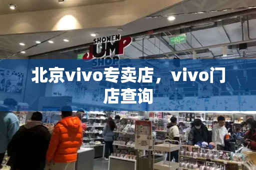 北京vivo专卖店，vivo门店查询