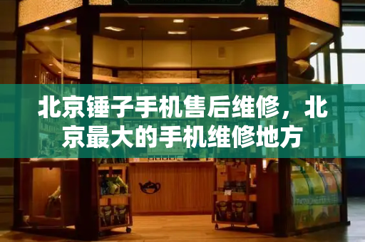 北京锤子手机售后维修，北京最大的手机维修地方