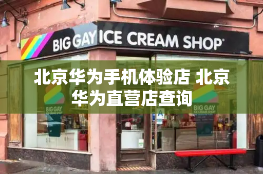 北京华为手机体验店 北京华为直营店查询