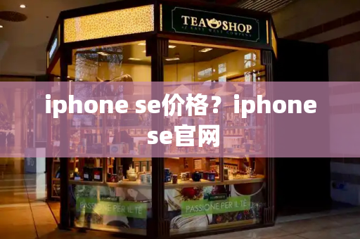 iphone se价格？iphone se官网