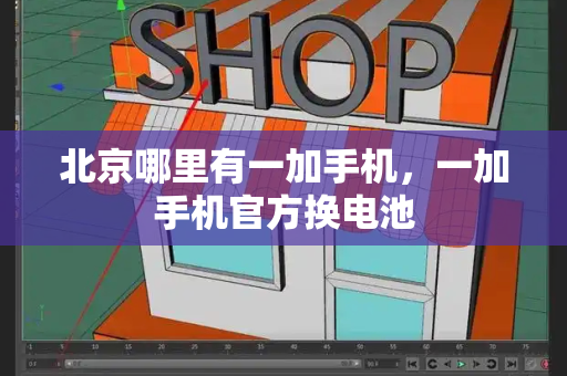 北京哪里有一加手机，一加手机官方换电池-第1张图片-星选测评