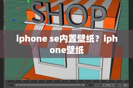iphone se内置壁纸？iphone壁纸