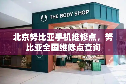 北京努比亚手机维修点，努比亚全国维修点查询