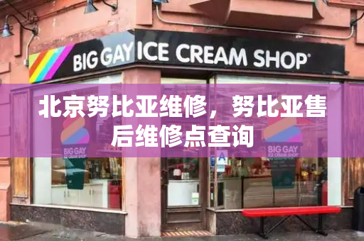 北京努比亚维修，努比亚售后维修点查询