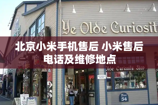 北京小米手机售后 小米售后电话及维修地点