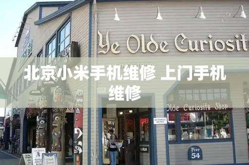 北京小米手机维修 上门手机维修