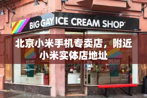 北京小米手机专卖店，附近小米实体店地址
