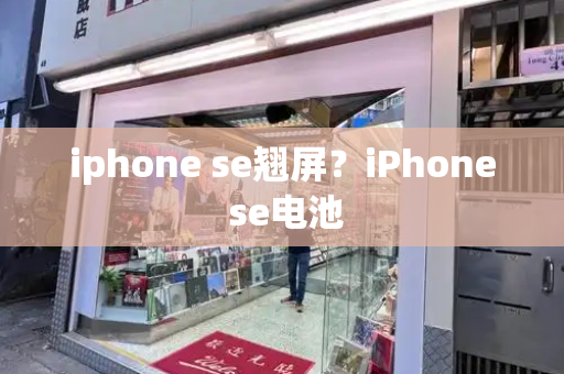 iphone se翘屏？iPhone se电池