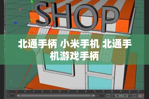 北通手柄 小米手机 北通手机游戏手柄
