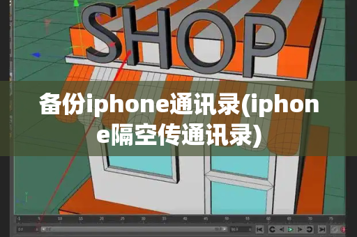 备份iphone通讯录(iphone隔空传通讯录)-第1张图片-星选测评