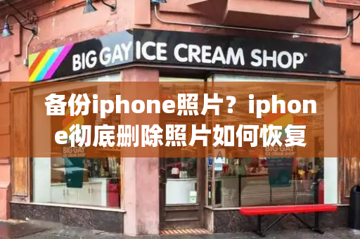 备份iphone照片？iphone彻底删除照片如何恢复