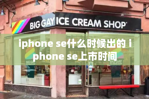iphone se什么时候出的 iphone se上市时间-第1张图片-星选测评