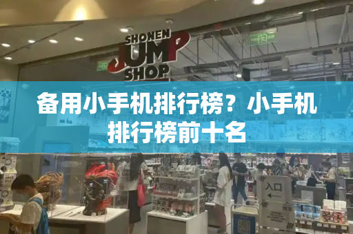 备用小手机排行榜？小手机排行榜前十名