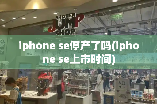 iphone se停产了吗(iphone se上市时间)