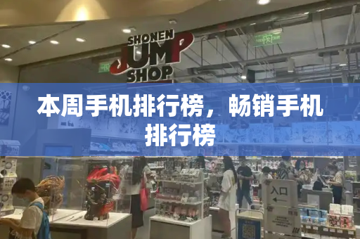 本周手机排行榜，畅销手机排行榜-第1张图片-星选测评
