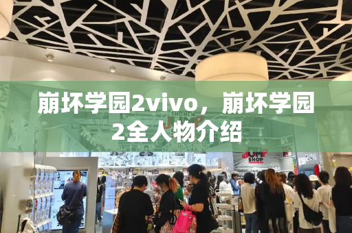 崩坏学园2vivo，崩坏学园2全人物介绍-第1张图片-星选测评