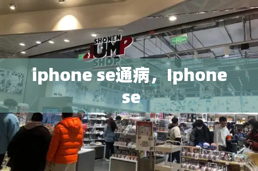 iphone se通病，Iphone se